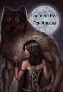 Обложка книги «Ген Альфы»
