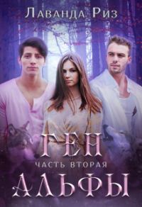Обложка книги «Ген альфы - 2»