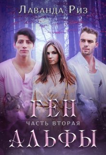 Обложка книги «Ген альфы - 2»