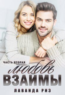 Обложка книги «Любовь взаймы-2»