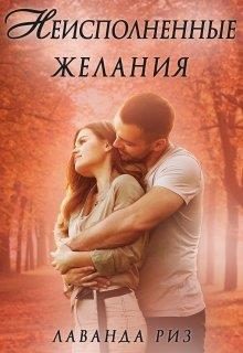 Обложка книги «Неисполненные желания»