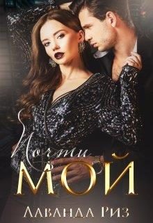 Обложка книги «Почти мой»