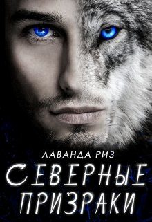 Обложка книги «Северные призраки»