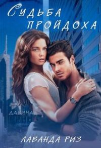 Обложка книги «Судьба пройдоха»
