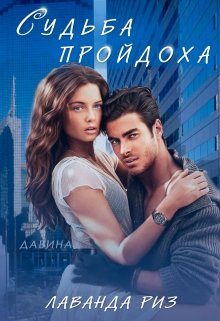 Обложка книги «Судьба пройдоха»