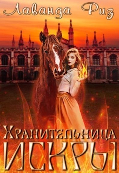 Обложка книги «Хранительница искры»