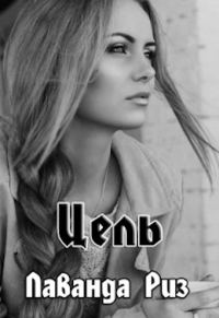 Обложка книги «Цель»