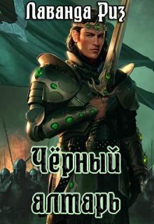 Обложка книги «Чёрный алтарь»