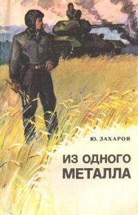 Обложка книги «Из одного металла»