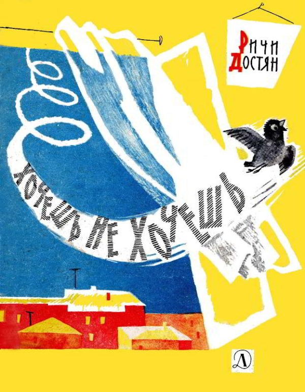 Обложка книги «Хочешь не хочешь»