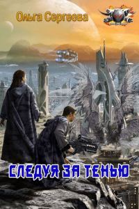 Обложка книги «Следуя за тенью»