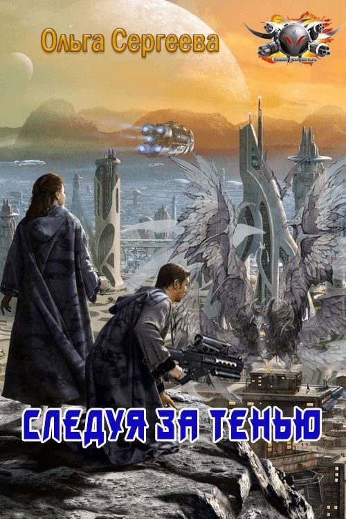 Обложка книги «Следуя за тенью»