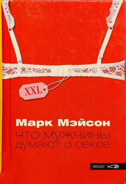 Обложка книги «Что мужчины думают о сексе»