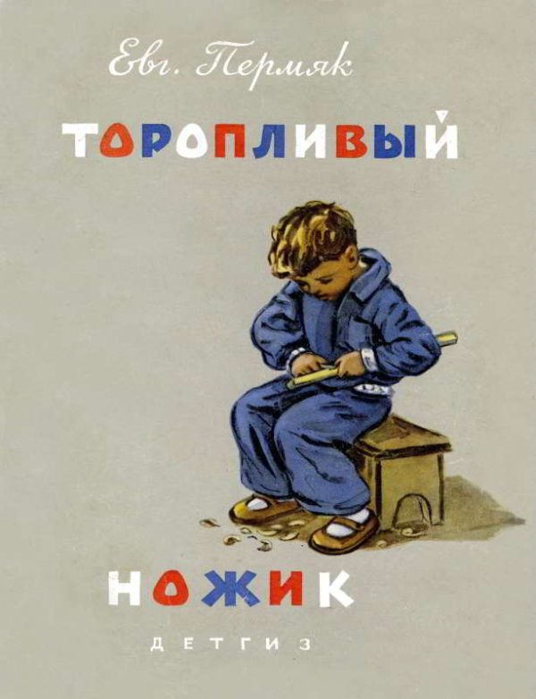 Обложка книги «Торопливый ножик»