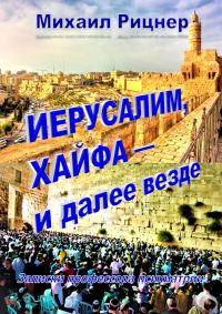 Обложка книги «Иерусалим, Хайфа — и далее везде. Записки профессора психиатрии»