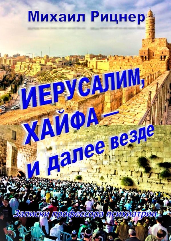 Обложка книги «Иерусалим, Хайфа — и далее везде. Записки профессора психиатрии»
