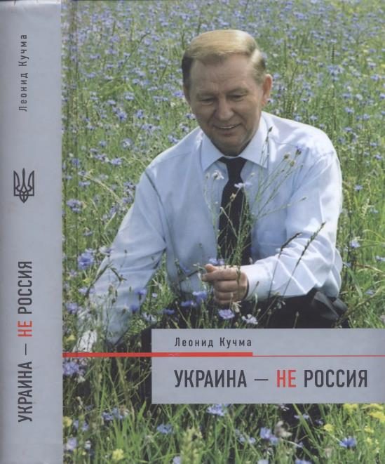 Обложка книги «Украина — не Россия»