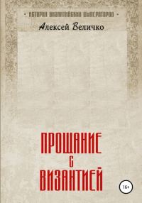 Обложка книги «Прощание с Византией»
