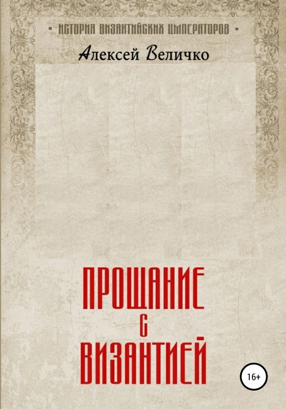 Обложка книги «Прощание с Византией»