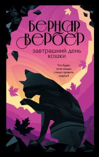 Обложка книги «Завтрашний день кошки»