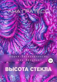 Обложка книги «Высота Стекла»