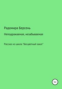 Обложка книги «Неподражаемая, незабываемая»