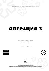 Обложка книги «Операция Х»