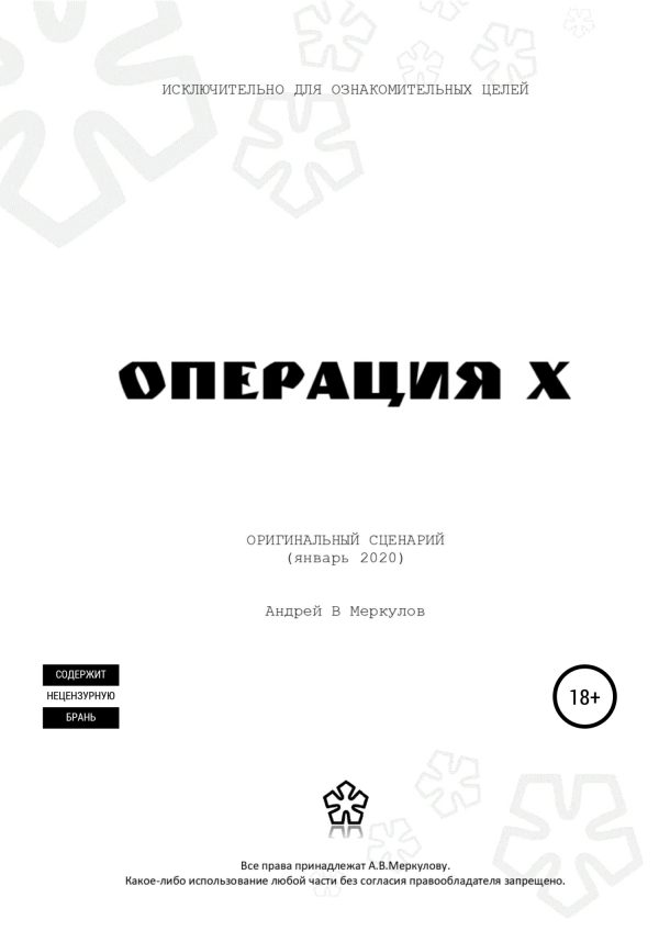 Обложка книги «Операция Х»