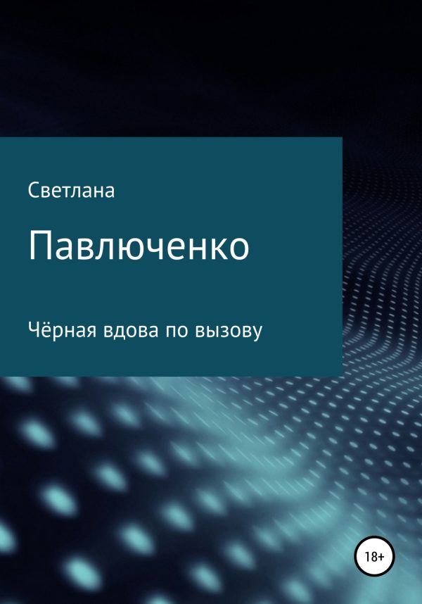 Обложка книги «Чёрная вдова по вызову»