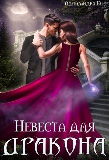 Обложка книги «Невеста для Дракона»