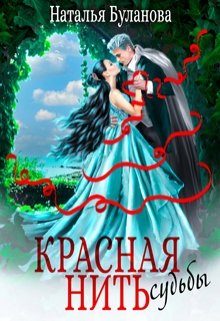 Обложка книги «Красная нить судьбы»