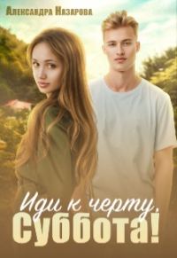 Обложка книги «Иди к черту, Суббота!»