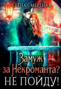 Обложка книги «Замуж за некроманта? Не пойду!»