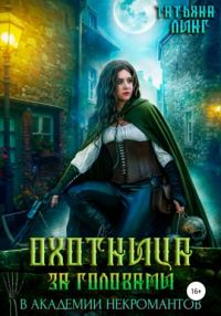 Обложка книги «Охотница за головами в академии некромантов»