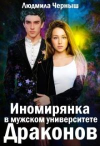 Обложка книги «Иномирянка в мужском университете Драконов»