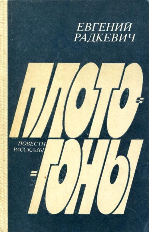 Обложка книги «Плотогоны»