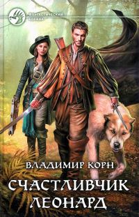 Обложка книги «Счастливчик Леонард»