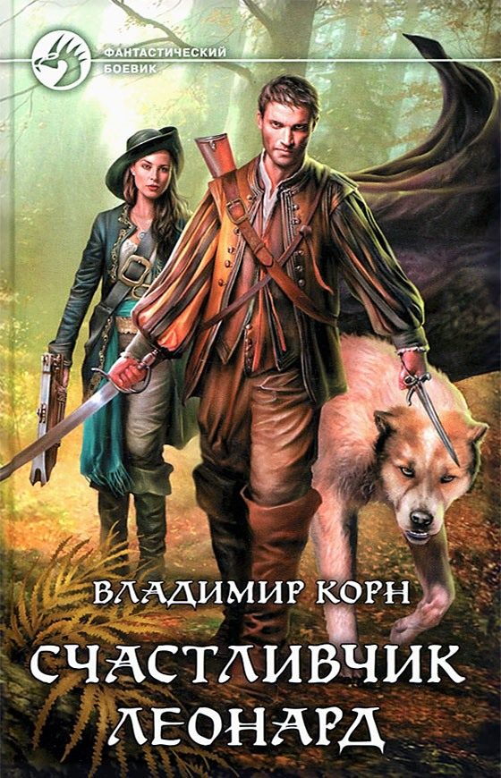 Обложка книги «Счастливчик Леонард»