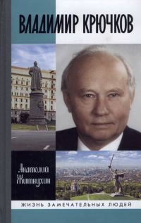 Обложка книги «Владимир Крючков. Время рассудит»