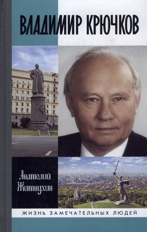 Обложка книги «Владимир Крючков. Время рассудит»