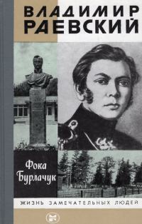 Обложка книги «Владимир Раевский»