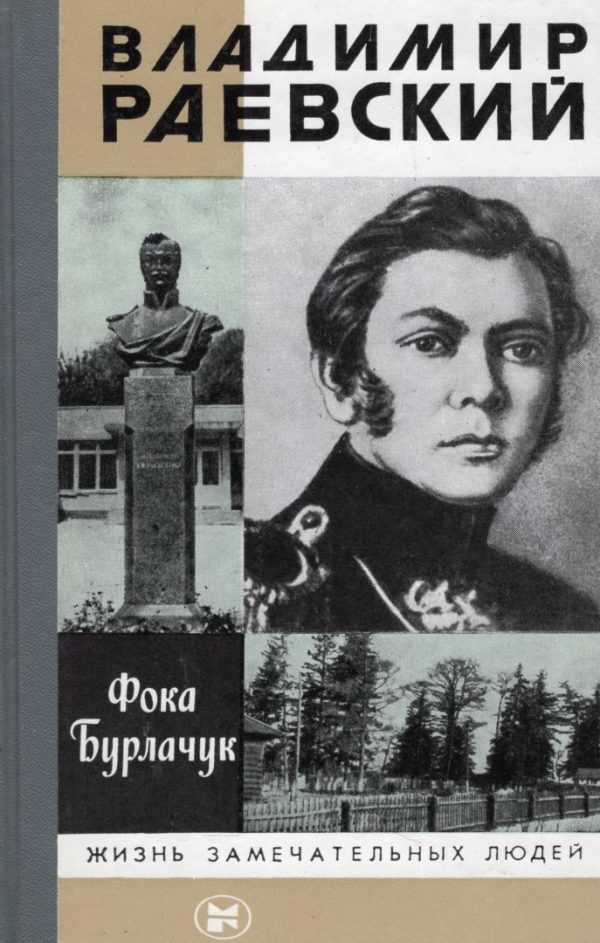 Обложка книги «Владимир Раевский»