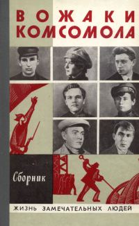 Обложка книги «Вожаки комсомола»