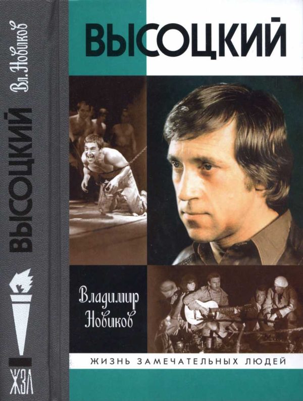 Обложка книги «Высоцкий»