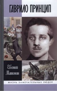 Обложка книги «Гаврило Принцип. Человек-детонатор»