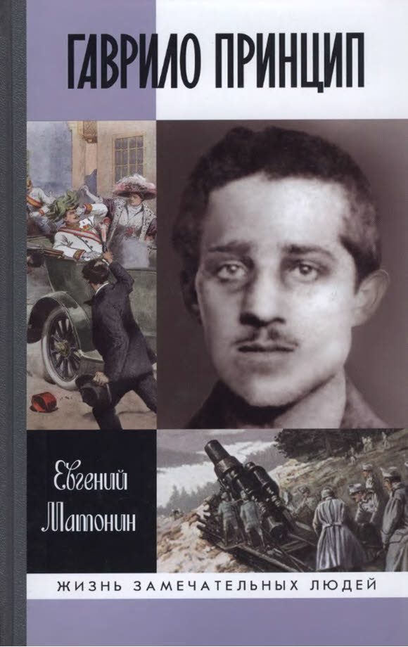 Обложка книги «Гаврило Принцип. Человек-детонатор»