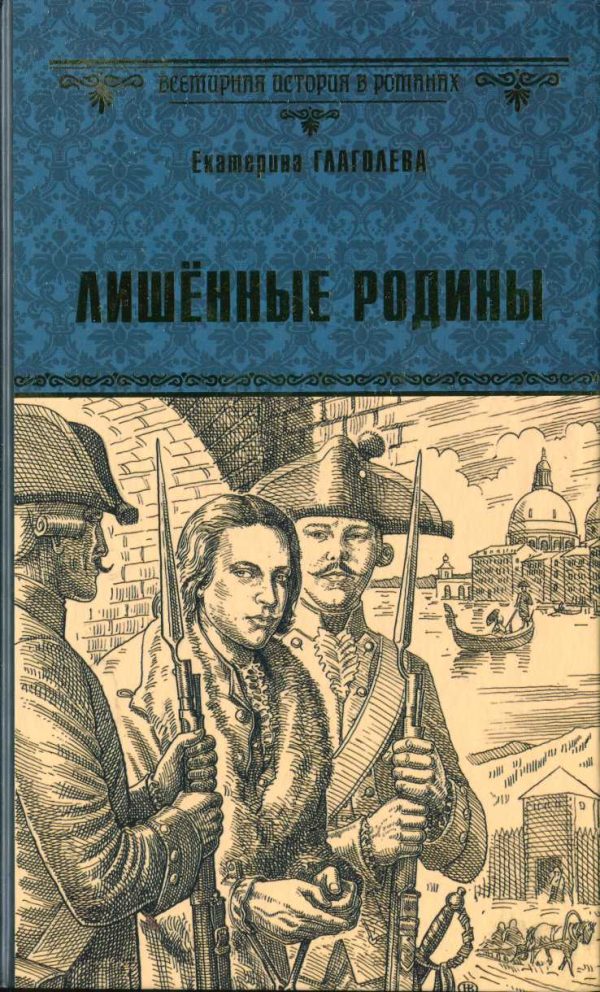 Обложка книги «Лишённые родины»