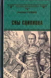 Обложка книги «Сны Сципиона»