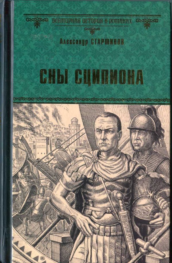 Обложка книги «Сны Сципиона»