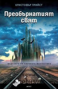 Обложка книги «Преобърнатият свят»